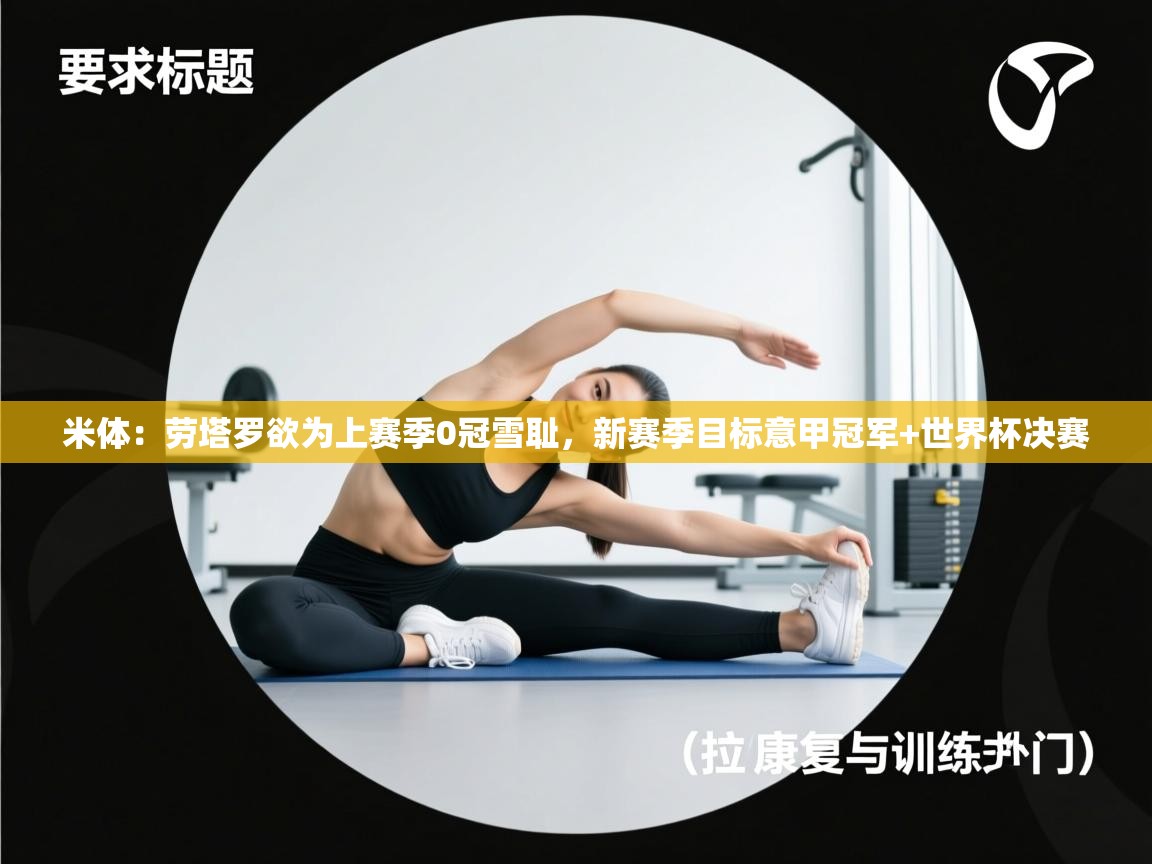 米体：劳塔罗欲为上赛季0冠雪耻，新赛季目标意甲冠军+世界杯决赛