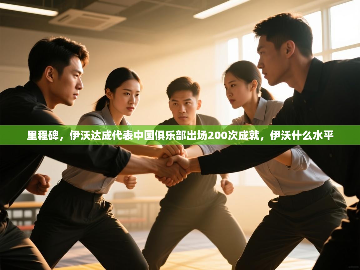 里程碑，伊沃达成代表中国俱乐部出场200次成就，伊沃什么水平