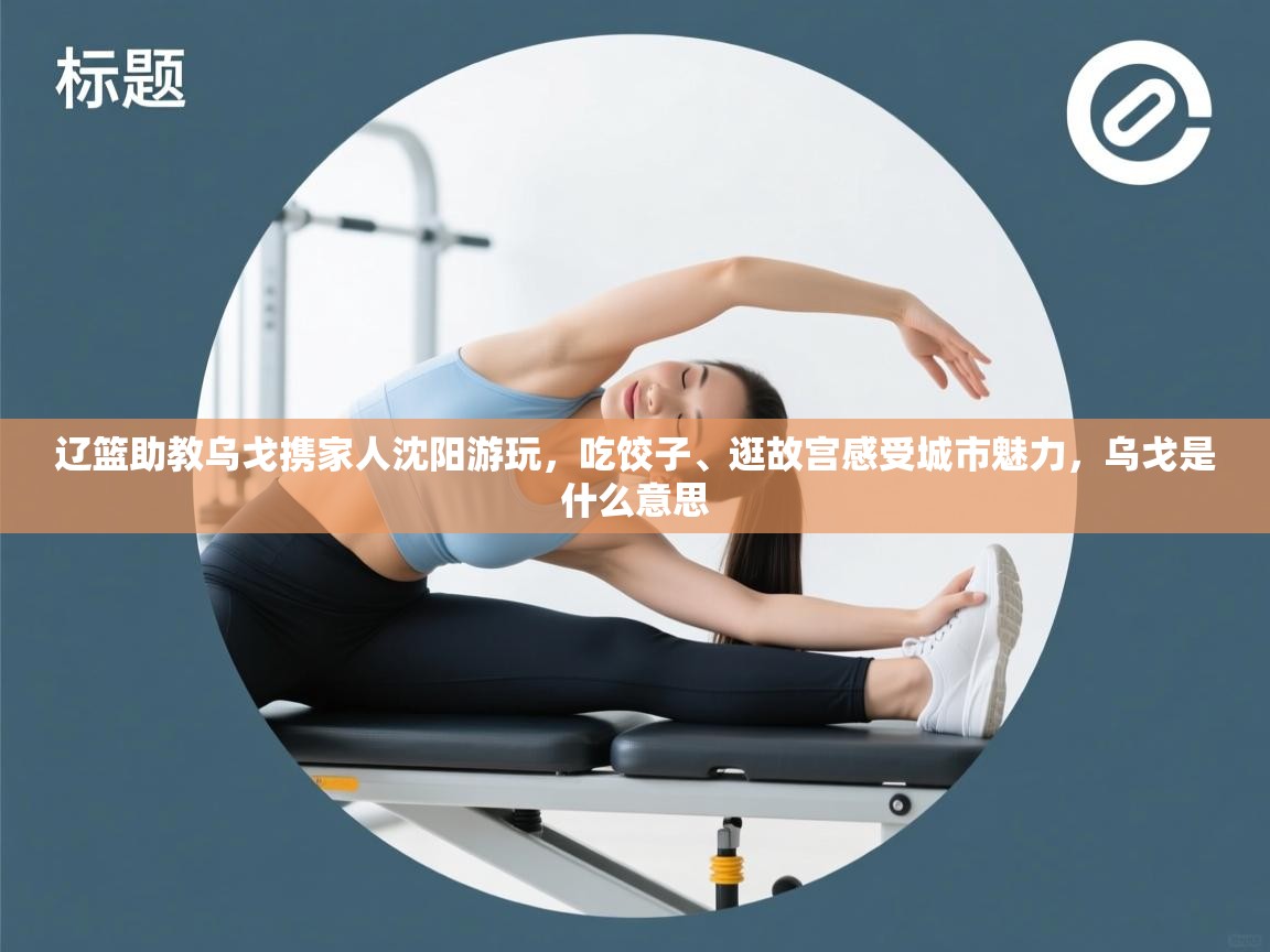 辽篮助教乌戈携家人沈阳游玩，吃饺子、逛故宫感受城市魅力，乌戈是什么意思  第2张