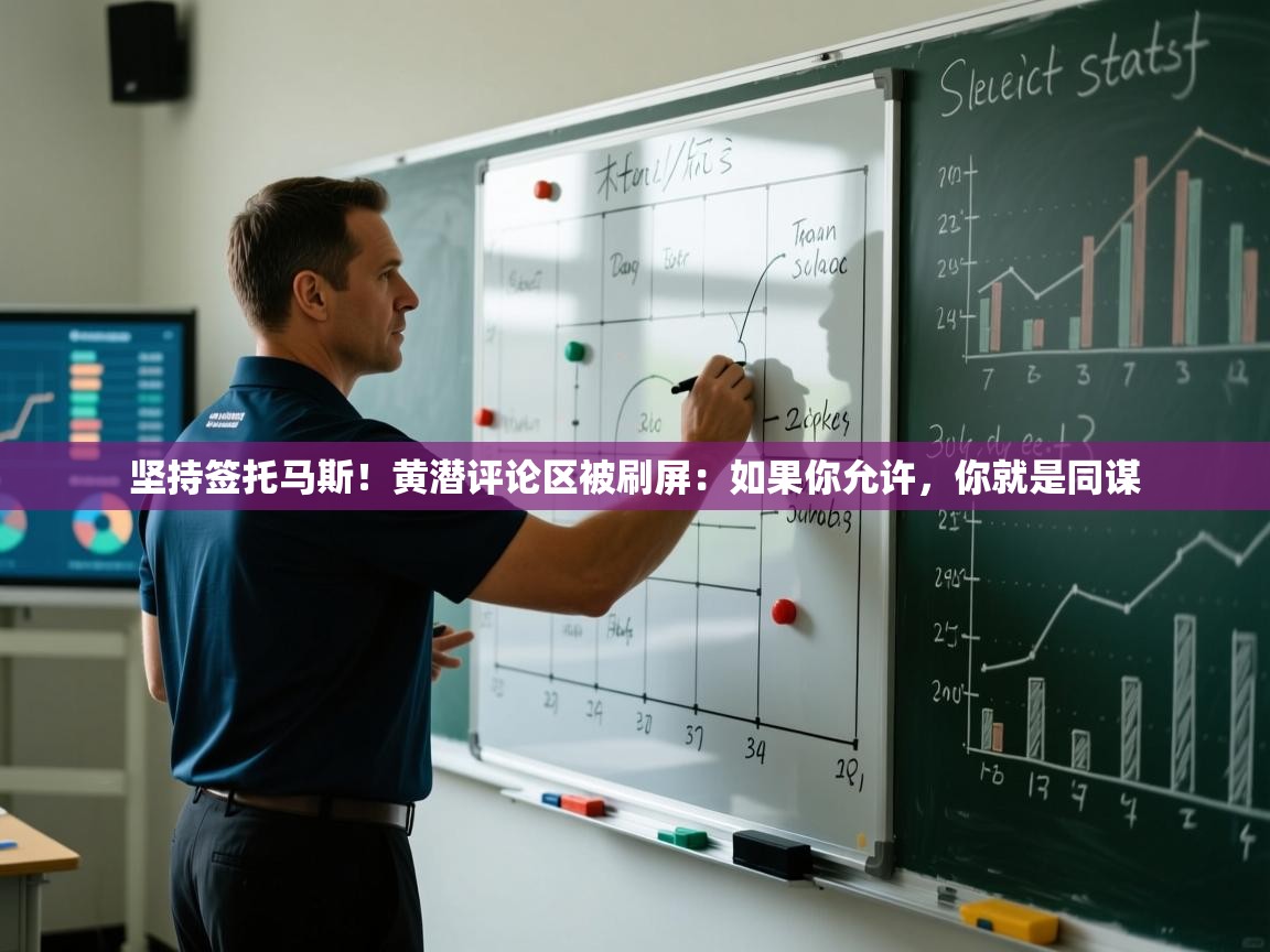 坚持签托马斯！黄潜评论区被刷屏：如果你允许，你就是同谋