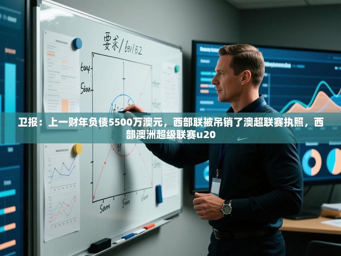 卫报：上一财年负债5500万澳元，西部联被吊销了澳超联赛执照，西部澳洲超级联赛u20