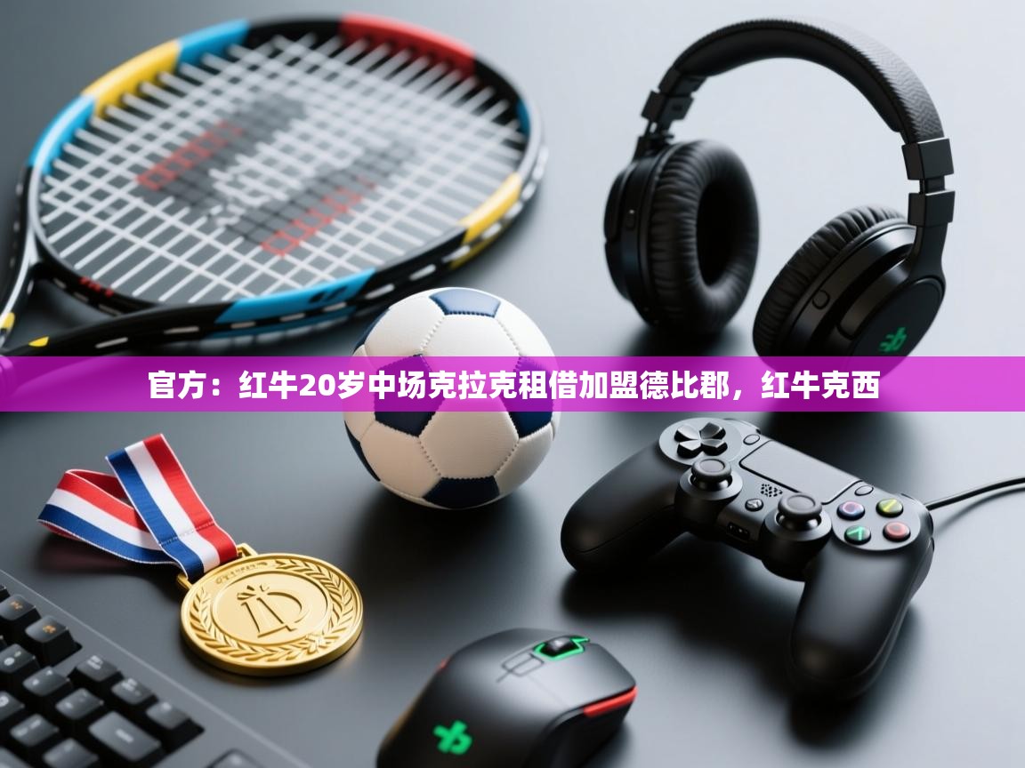 官方：红牛20岁中场克拉克租借加盟德比郡，红牛克西  第1张