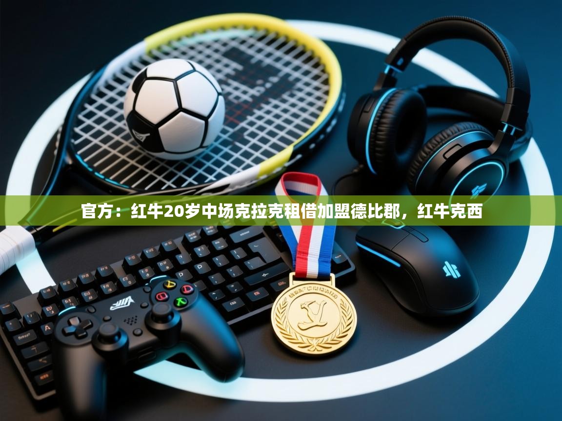 官方：红牛20岁中场克拉克租借加盟德比郡，红牛克西  第2张