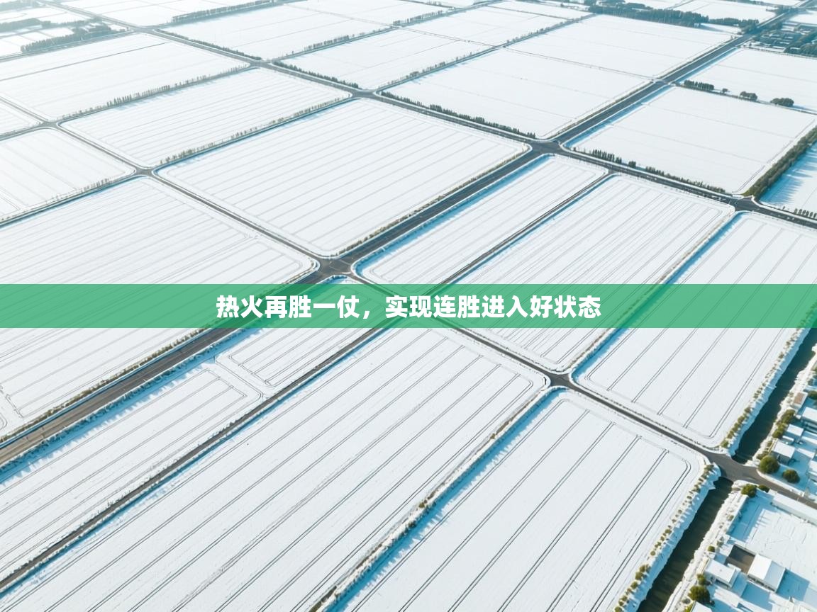 热火再胜一仗，实现连胜进入好状态