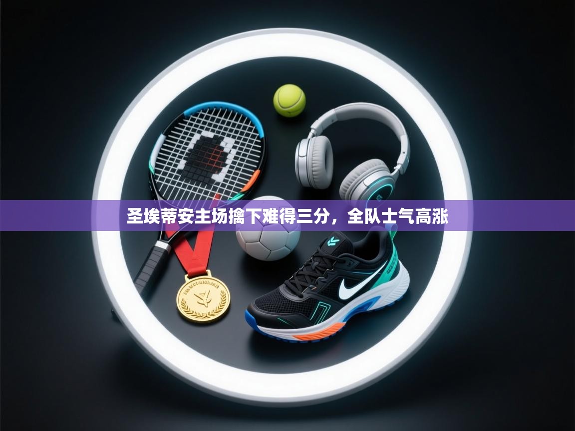 圣埃蒂安主场擒下难得三分，全队士气高涨