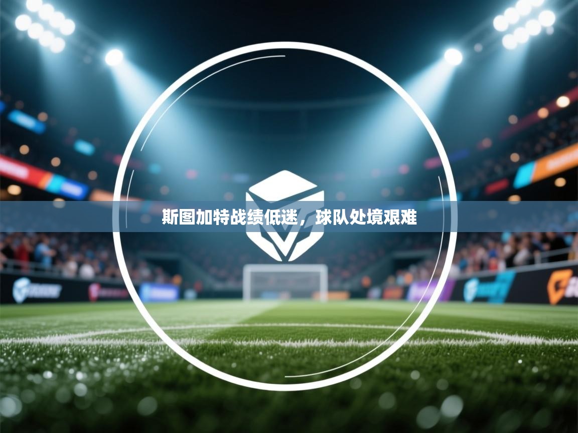 斯图加特战绩低迷，球队处境艰难