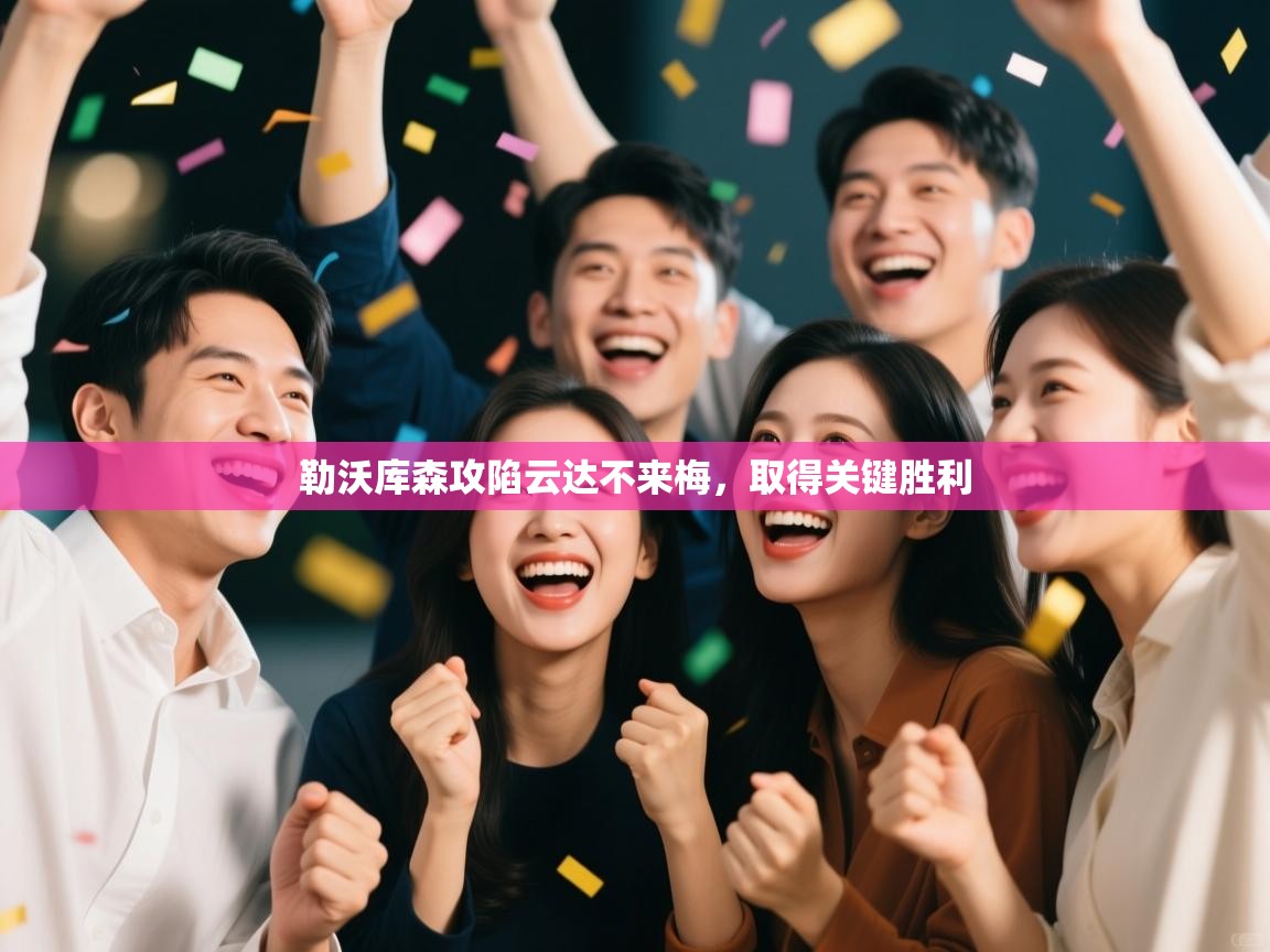 勒沃库森攻陷云达不来梅，取得关键胜利