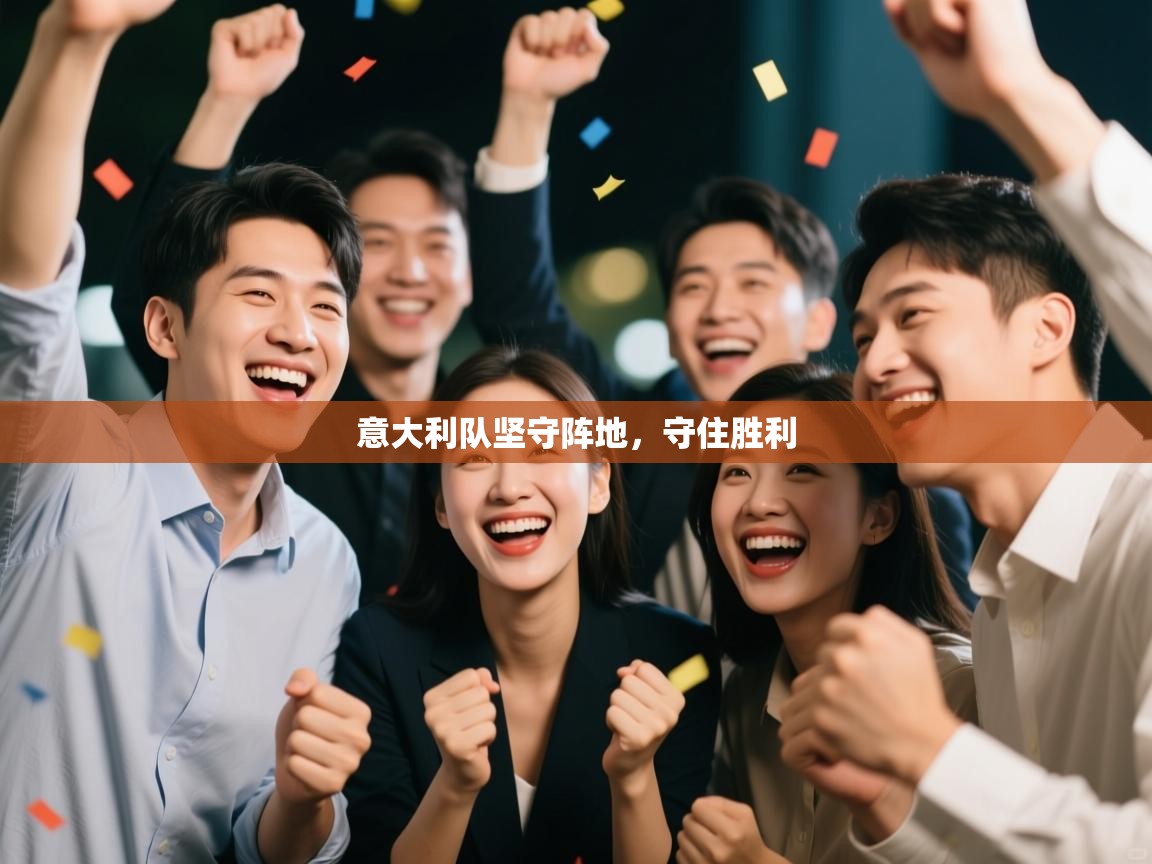 意大利队坚守阵地，守住胜利