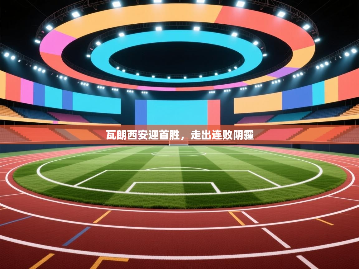 瓦朗西安迎首胜，走出连败阴霾