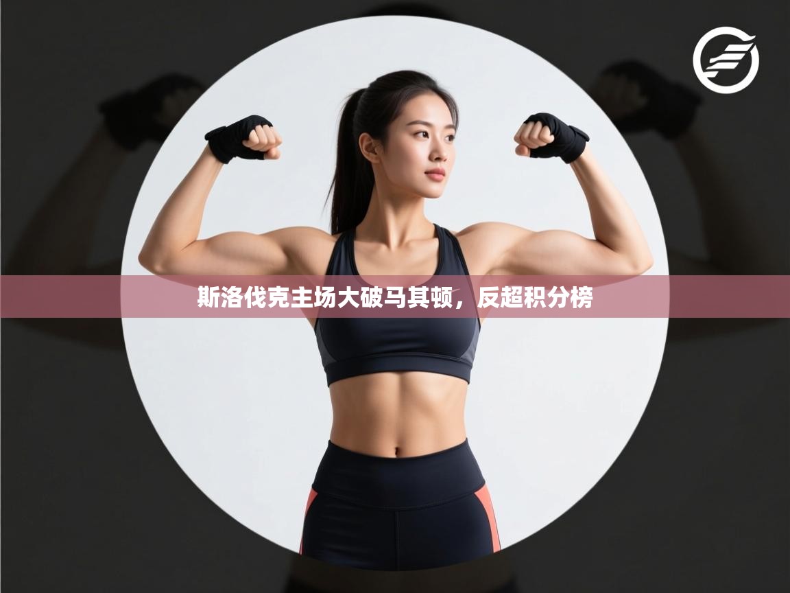 斯洛伐克主场大破马其顿，反超积分榜