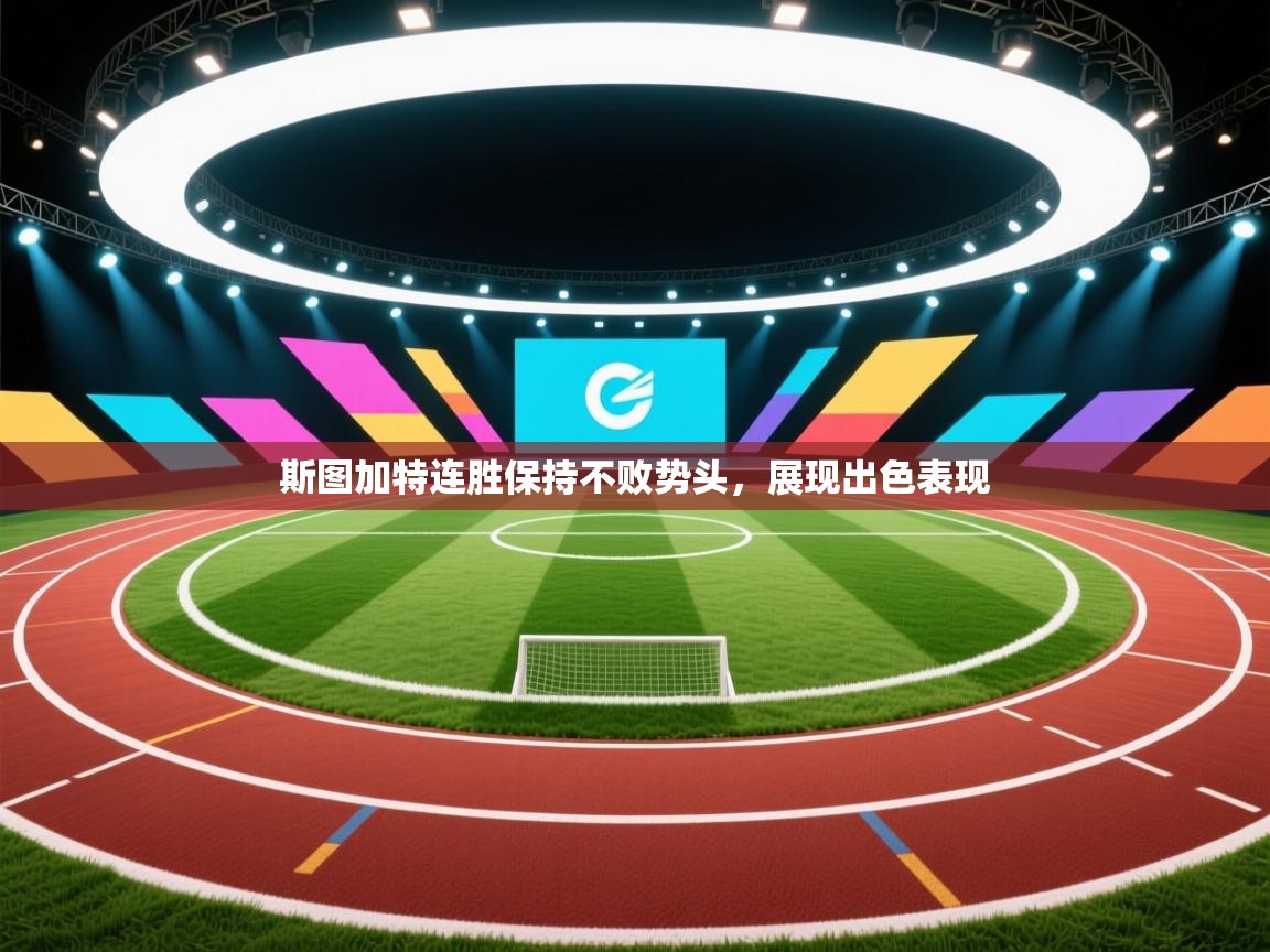 斯图加特连胜保持不败势头，展现出色表现