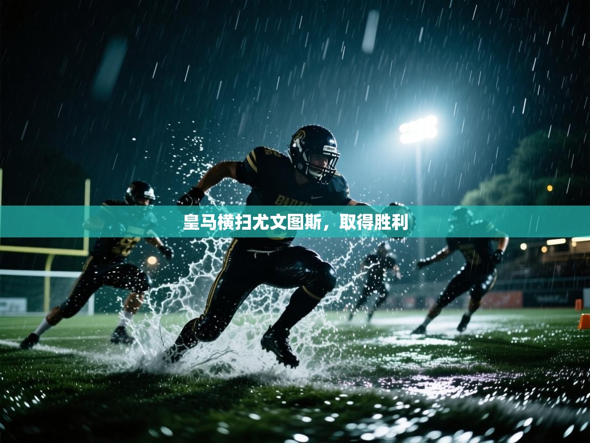 皇马横扫尤文图斯，取得胜利