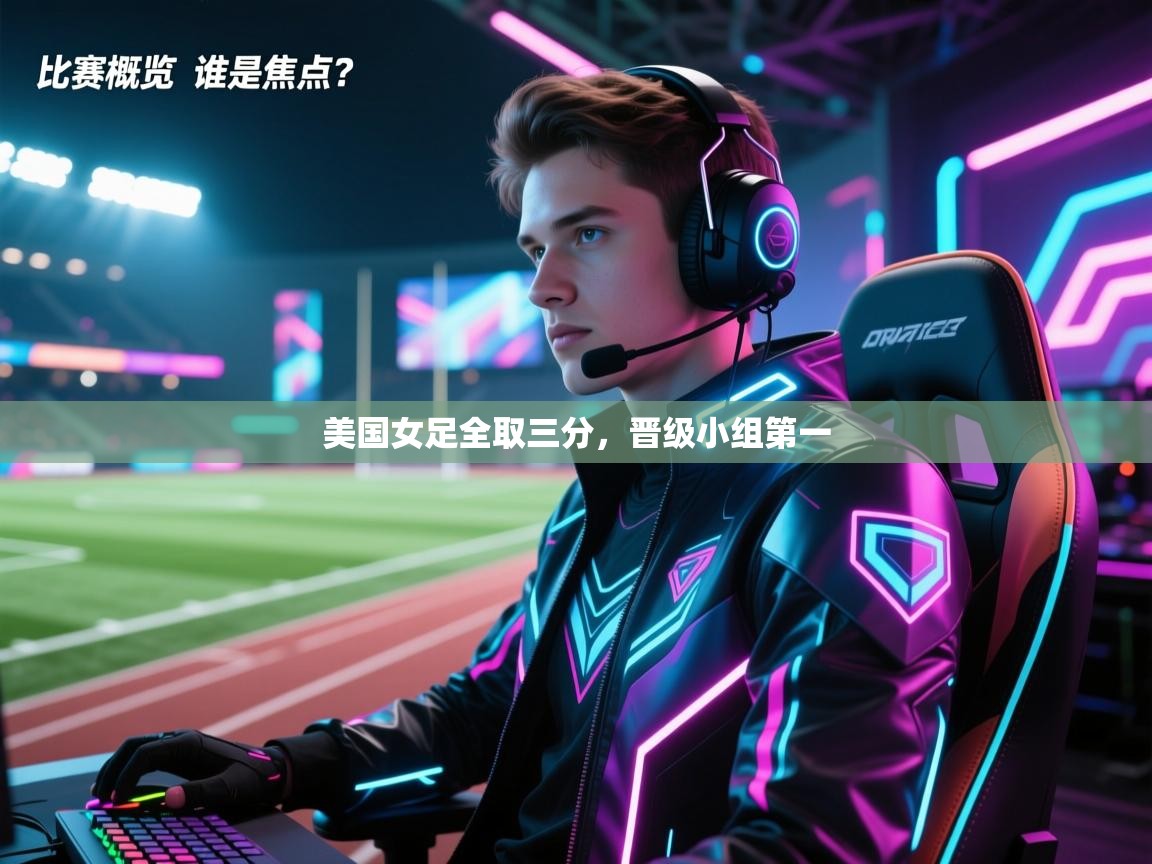 美国女足全取三分，晋级小组第一
