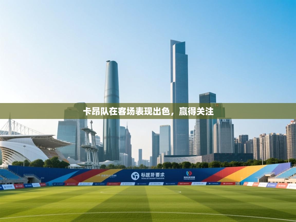 卡昂队在客场表现出色，赢得关注
