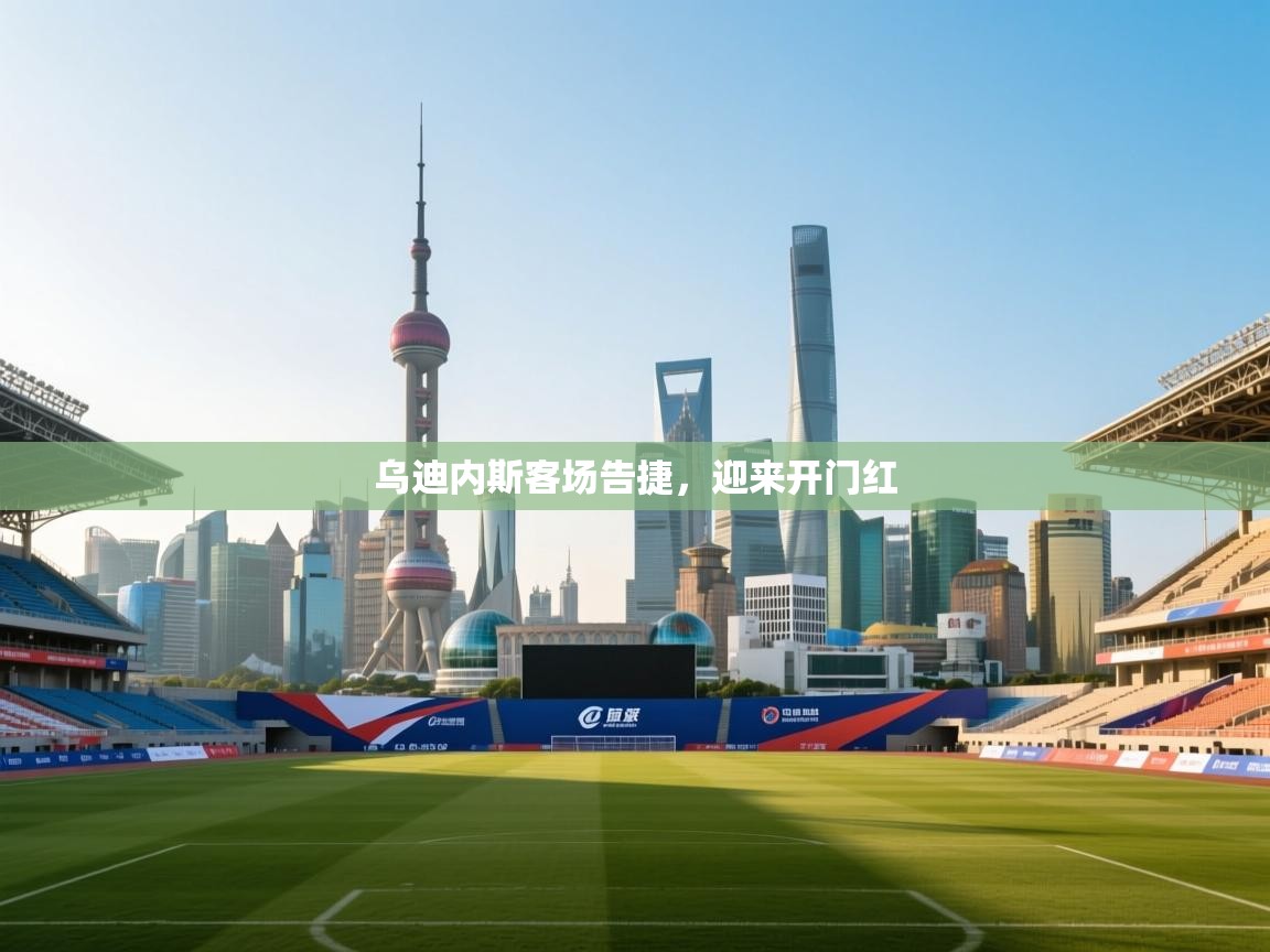 乌迪内斯客场告捷，迎来开门红