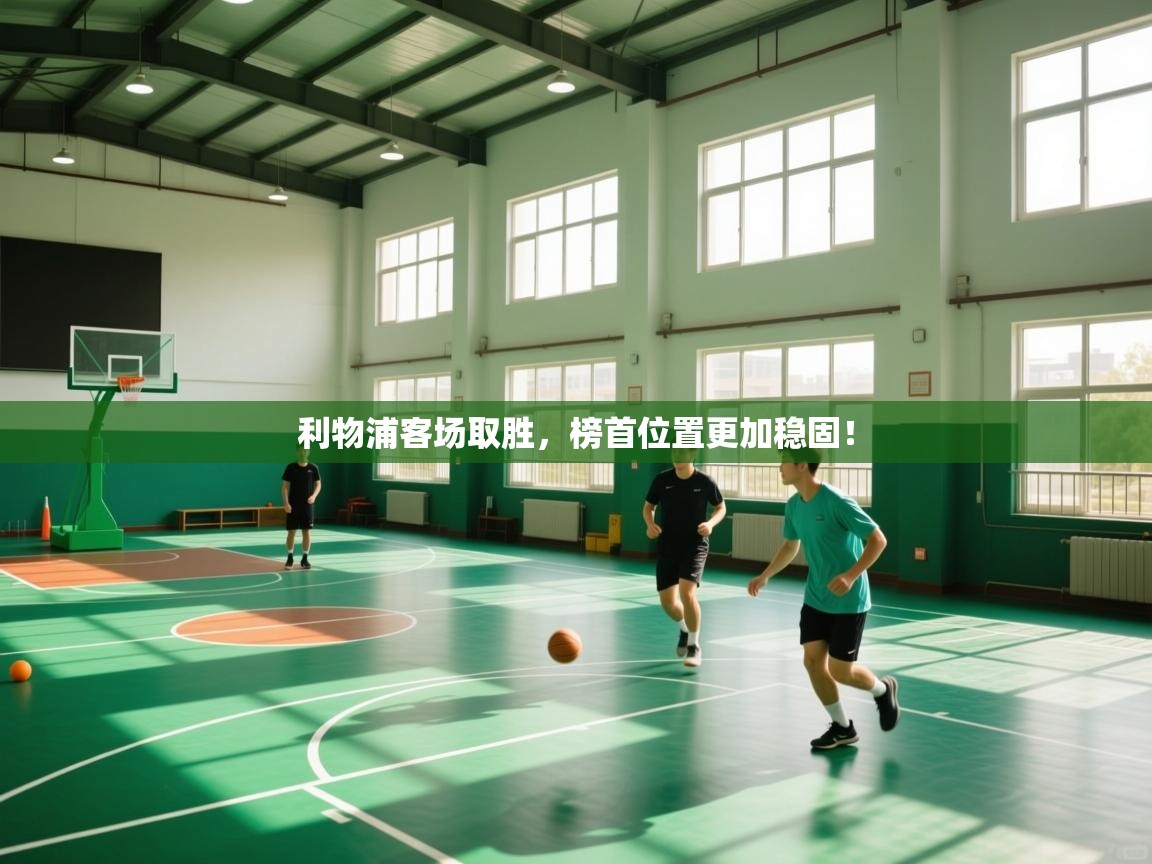 利物浦客场取胜，榜首位置更加稳固！