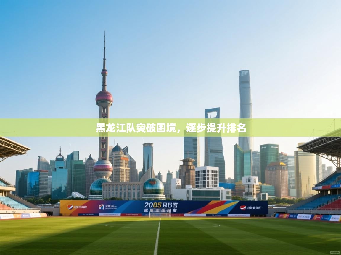 黑龙江队突破困境，逐步提升排名