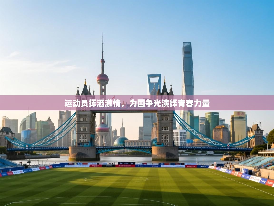 运动员挥洒激情，为国争光演绎青春力量