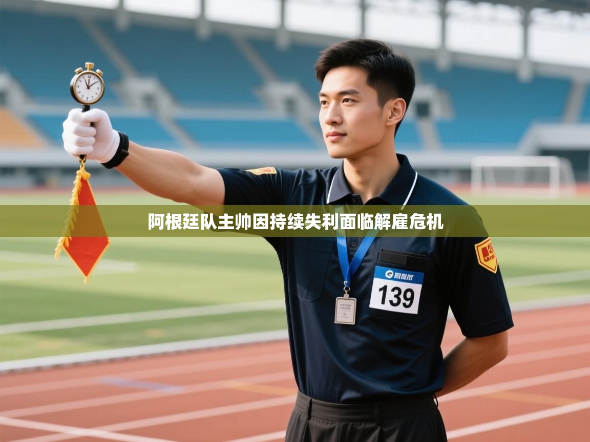 阿根廷队主帅因持续失利面临解雇危机  第2张