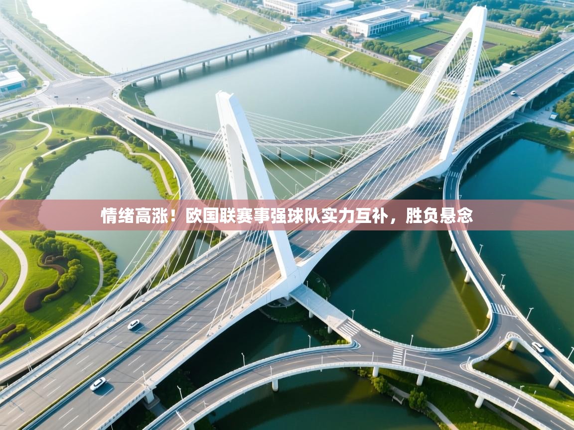 情绪高涨！欧国联赛事强球队实力互补，胜负悬念
