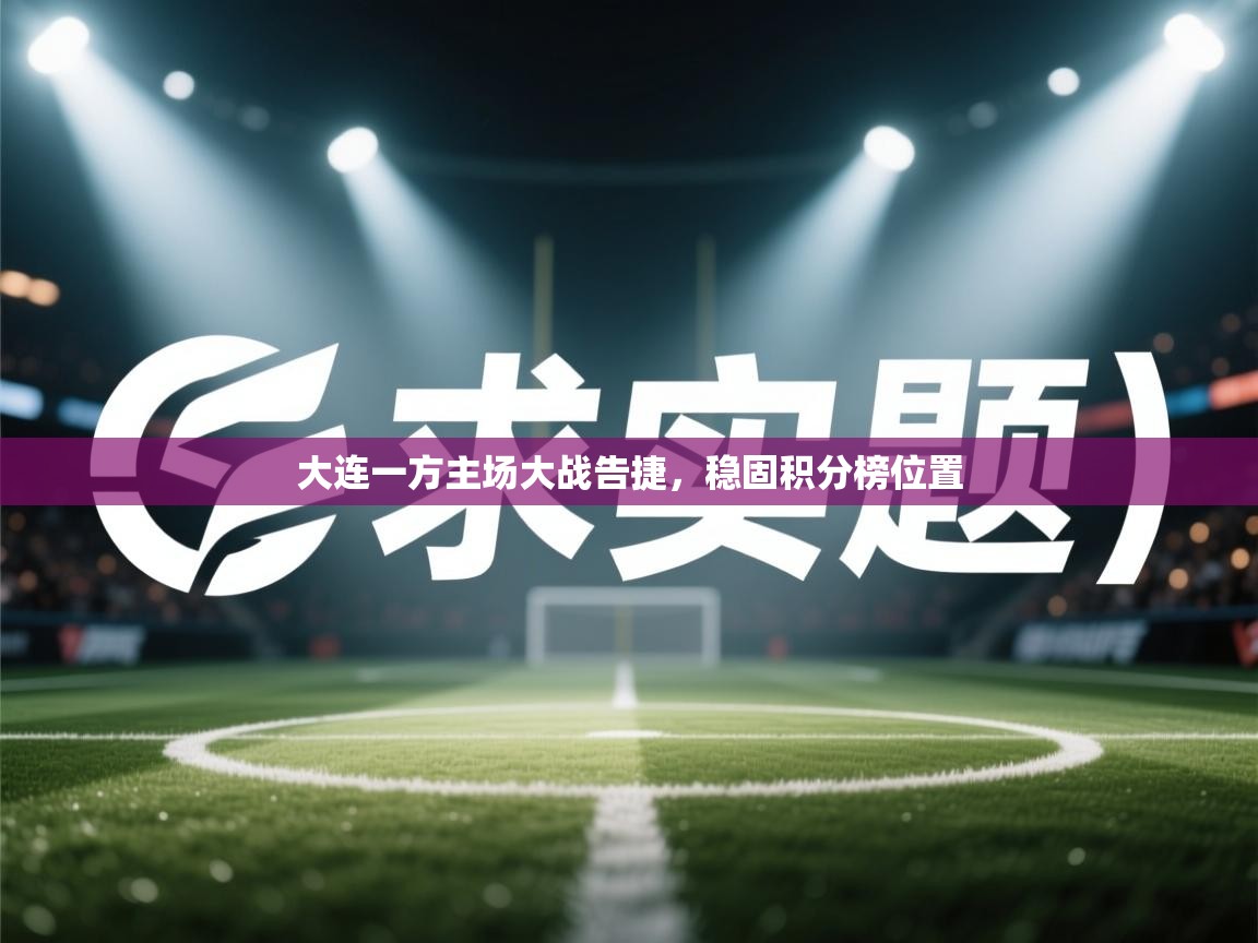 大连一方主场大战告捷，稳固积分榜位置