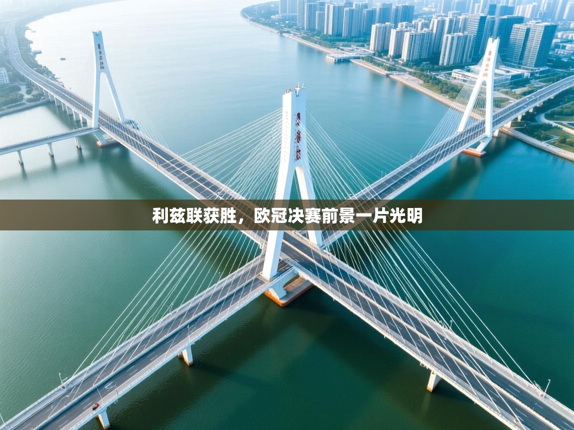 利兹联获胜，欧冠决赛前景一片光明