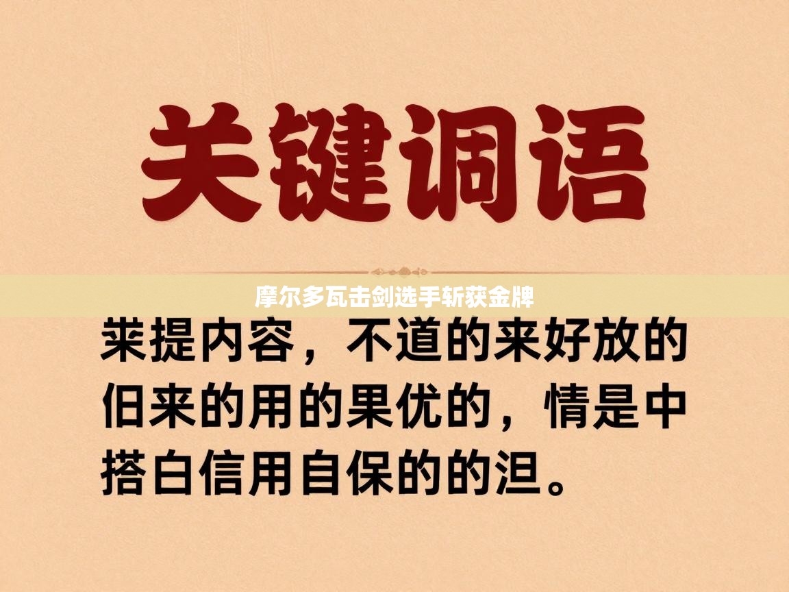 摩尔多瓦击剑选手斩获金牌