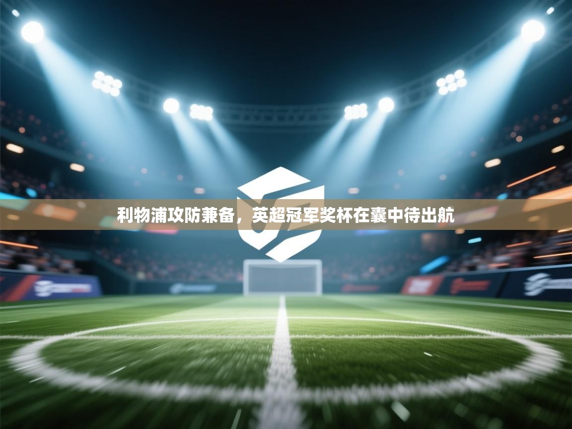 利物浦攻防兼备，英超冠军奖杯在囊中待出航