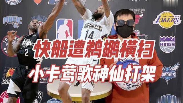 足球世俱杯赛程-快船横扫鹈鹕，锁定晋级门票